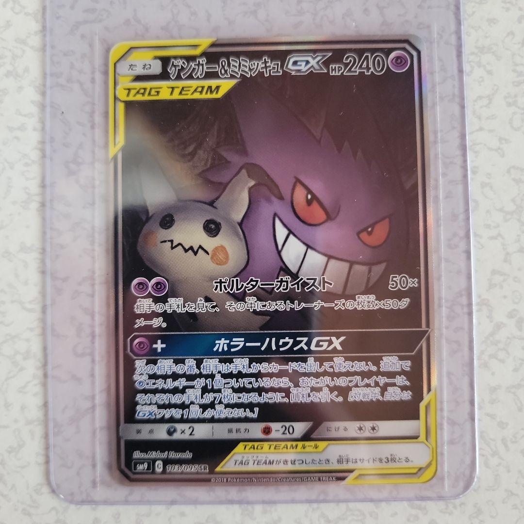 ワン太郎【美品】ゲンガー&ミミッキュGX SR SA　タッグボルト