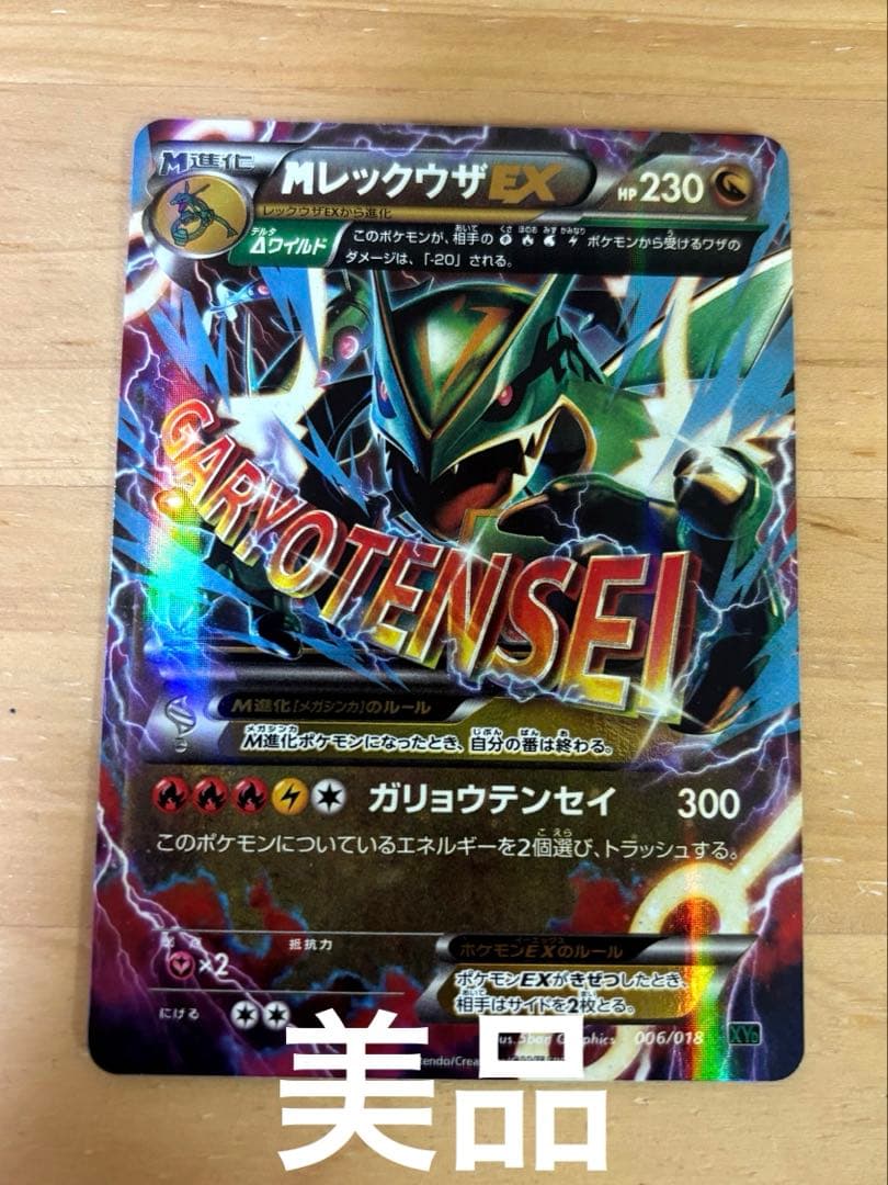 【美品】　MレックウザEX [XYD 006/018] ポケモンカードゲーム