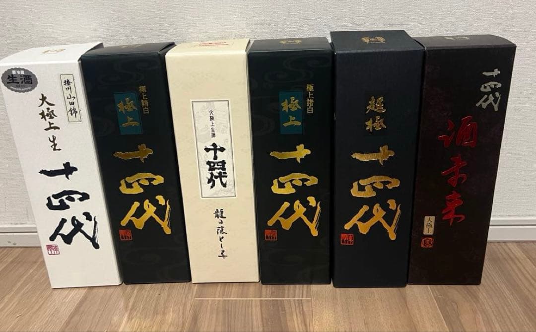 十四代　６本セット　空瓶、箱セット