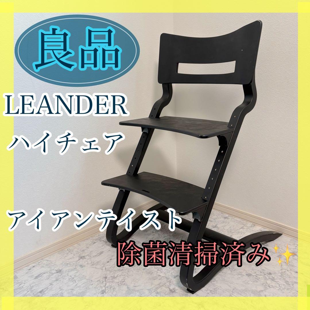 LEANDER ハイチェア　ブラック　北欧　リエンダー　ベビーチェア　イス