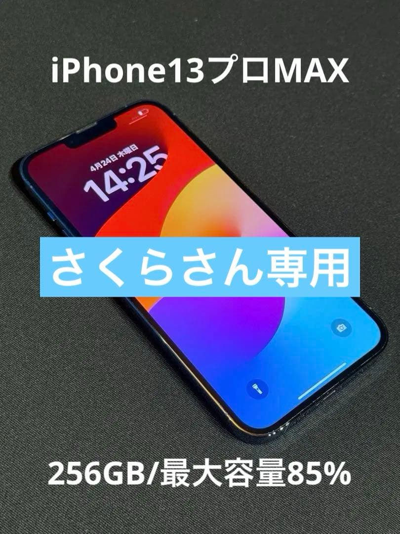 iPhone 13 Pro Max 256GB シエラブルー（ソフトバンク）