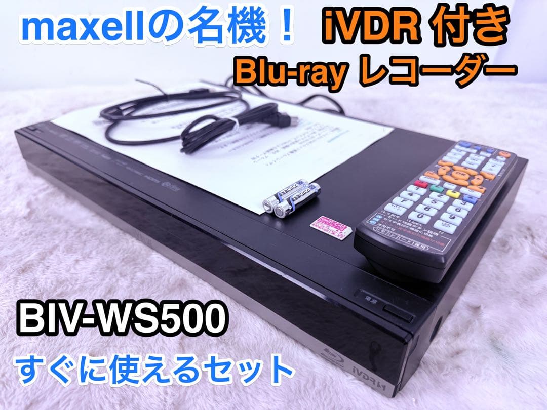 maxell iVDRスロット搭載 500GB HDD内蔵 BIV-WS500
