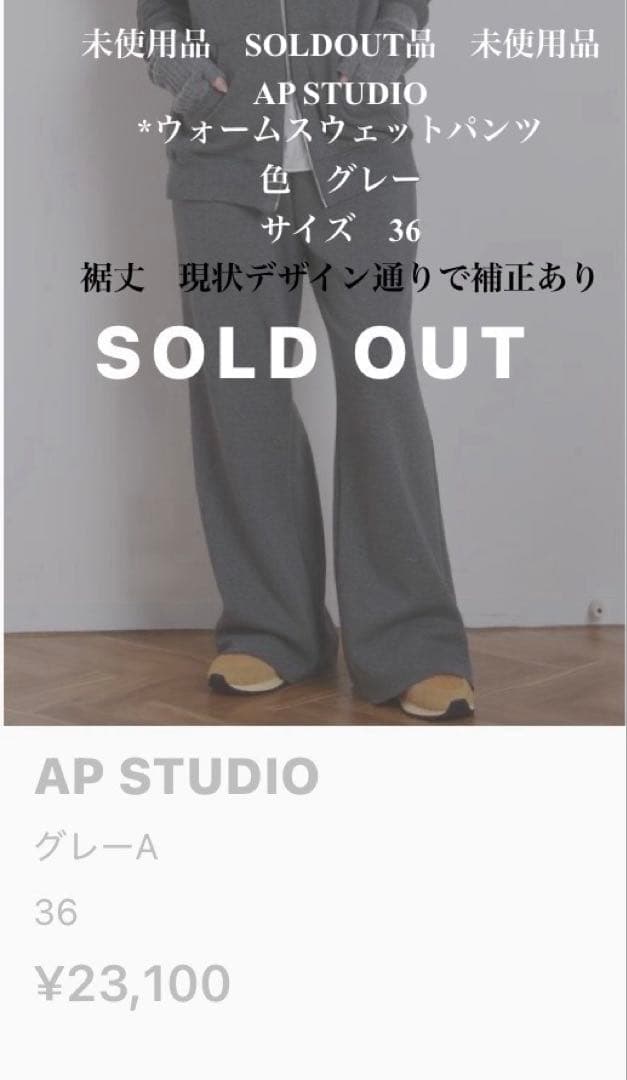 SOLDOUT品　未使用品　AP STUDIO *ウォームスウェットパンツ