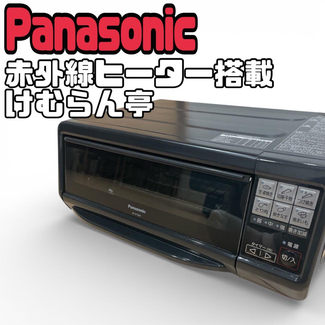 Panasonic けむらん亭 NF-RT800 フィッシュロースター
