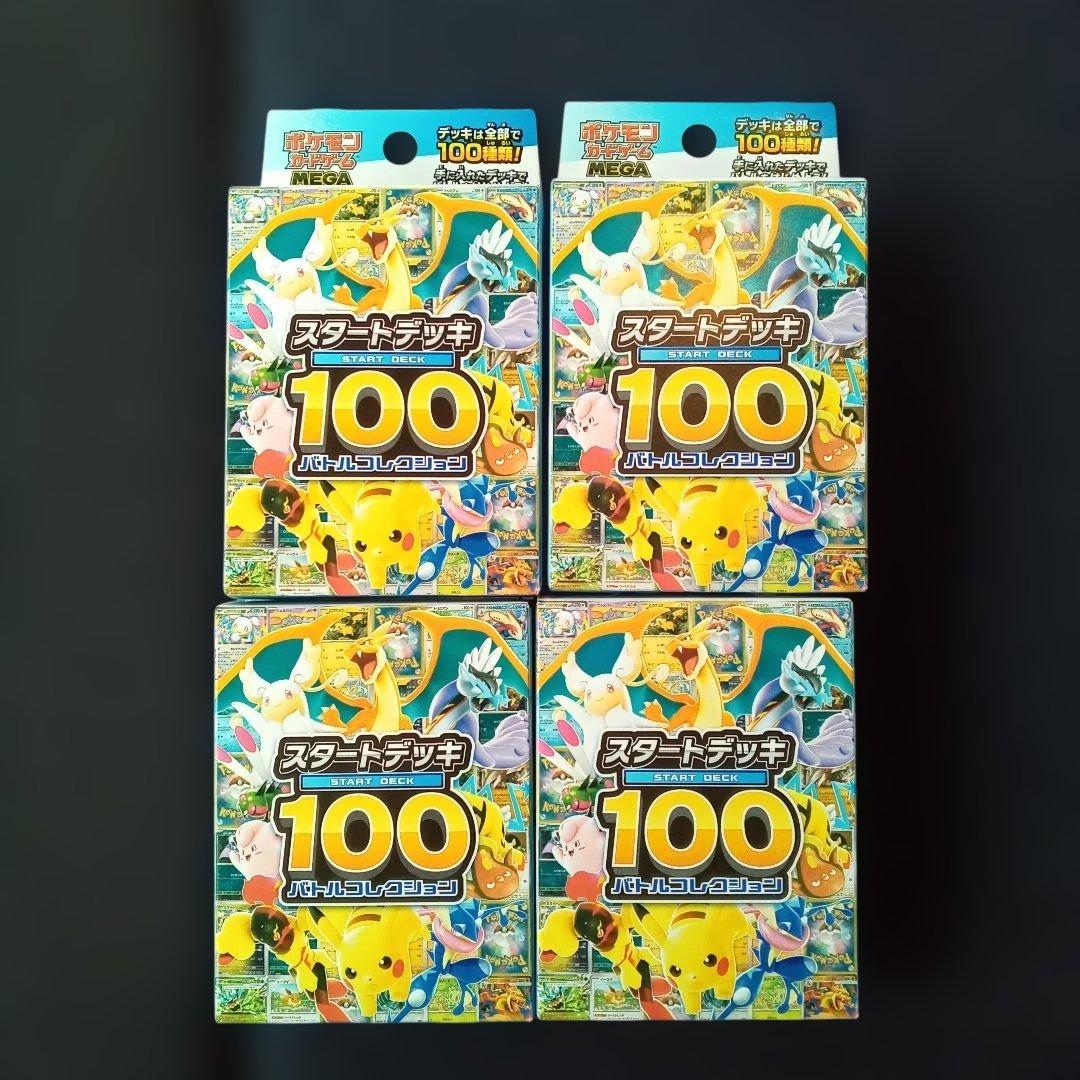 ポケモンカード　スタートデッキ　１００　バトルコレクション　４個　新品未開封