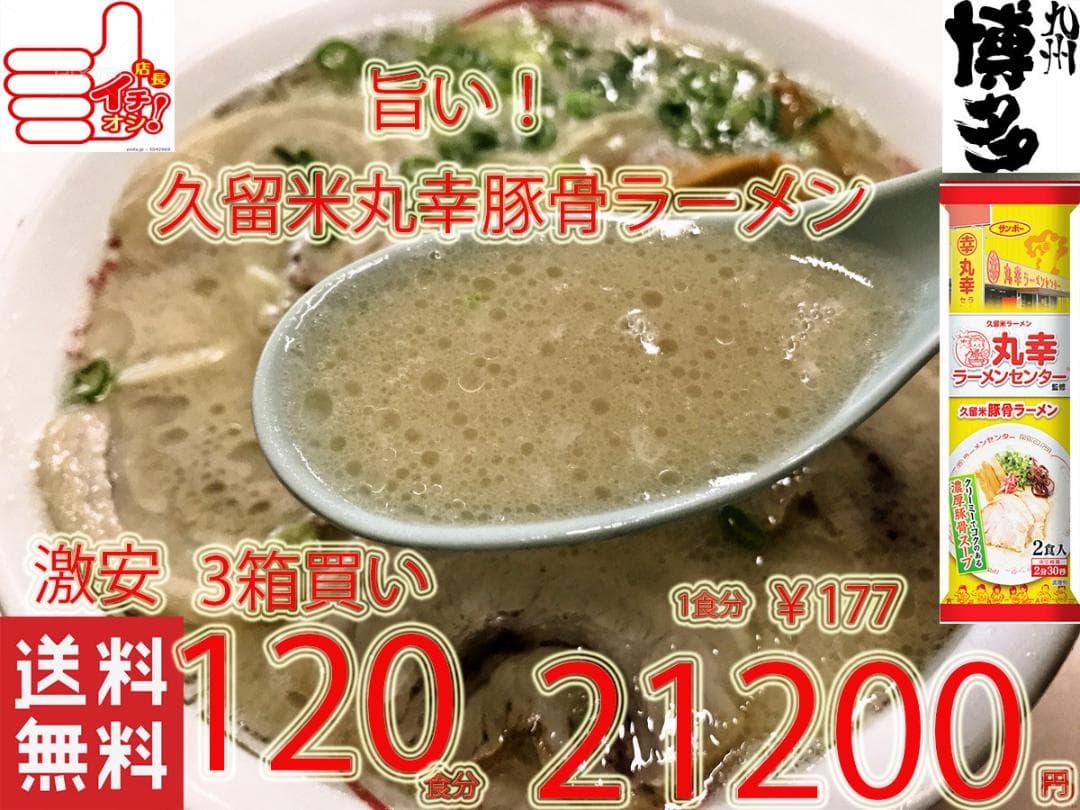 大特￥19999　大人気　丸幸ラーメンセンター　 久留米豚骨