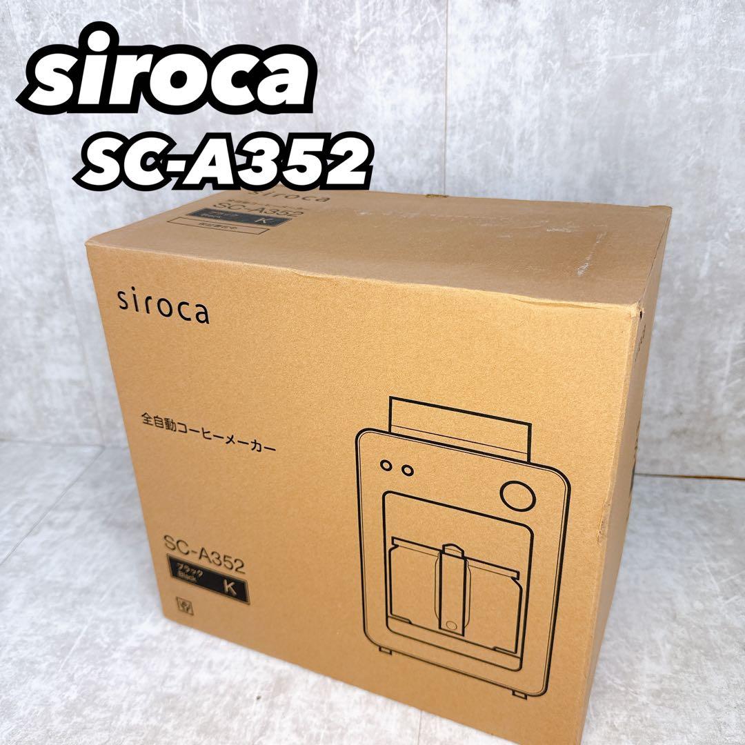 siroca シロカ 2025年製 全自動コーヒーメーカー SC-A352