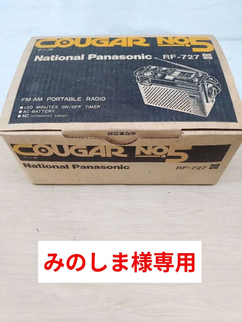 みのしまNational COUGAR RF-727新品未使用動作品