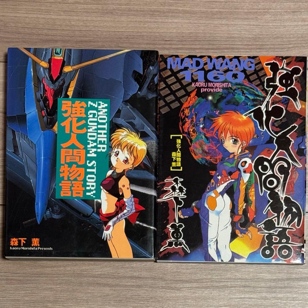 強化人間物語 : Mad wang 1160　セット　初版