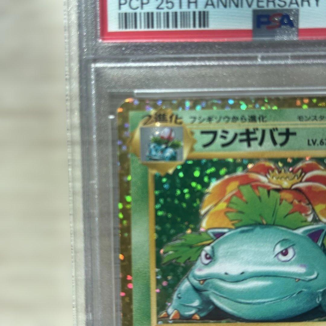 R*Y様 フシギバナ プロモカード25th PSA10