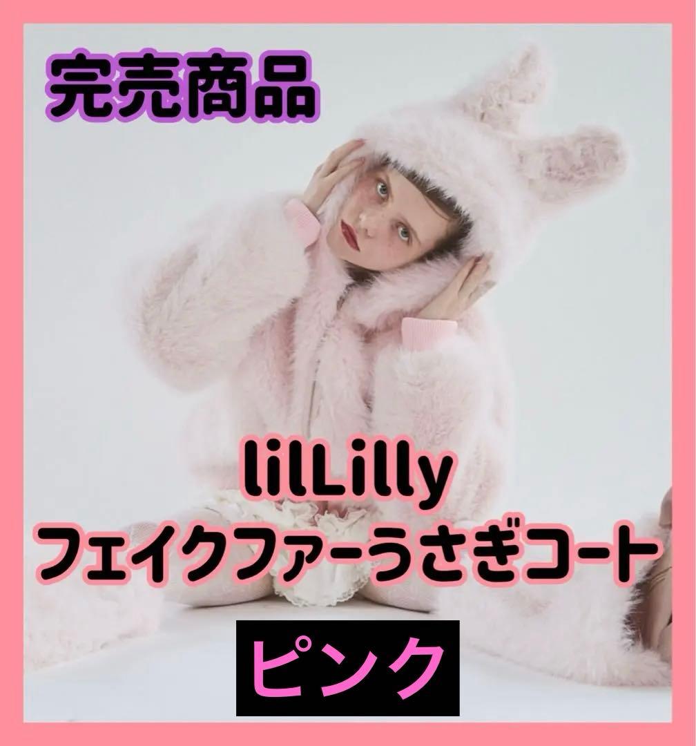 雪*音様 lilLilly リルリリー ピンクうさぎ フェイクファーパーカー コ