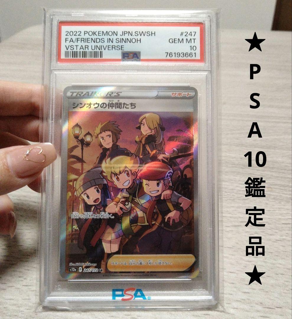 【PSA10】シンオウの仲間たちSR S12a VSTARユニバース