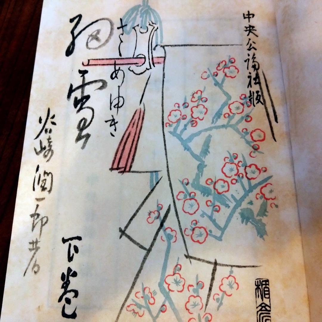 谷崎潤一郎　細雪　三冊揃い　中央公論社版