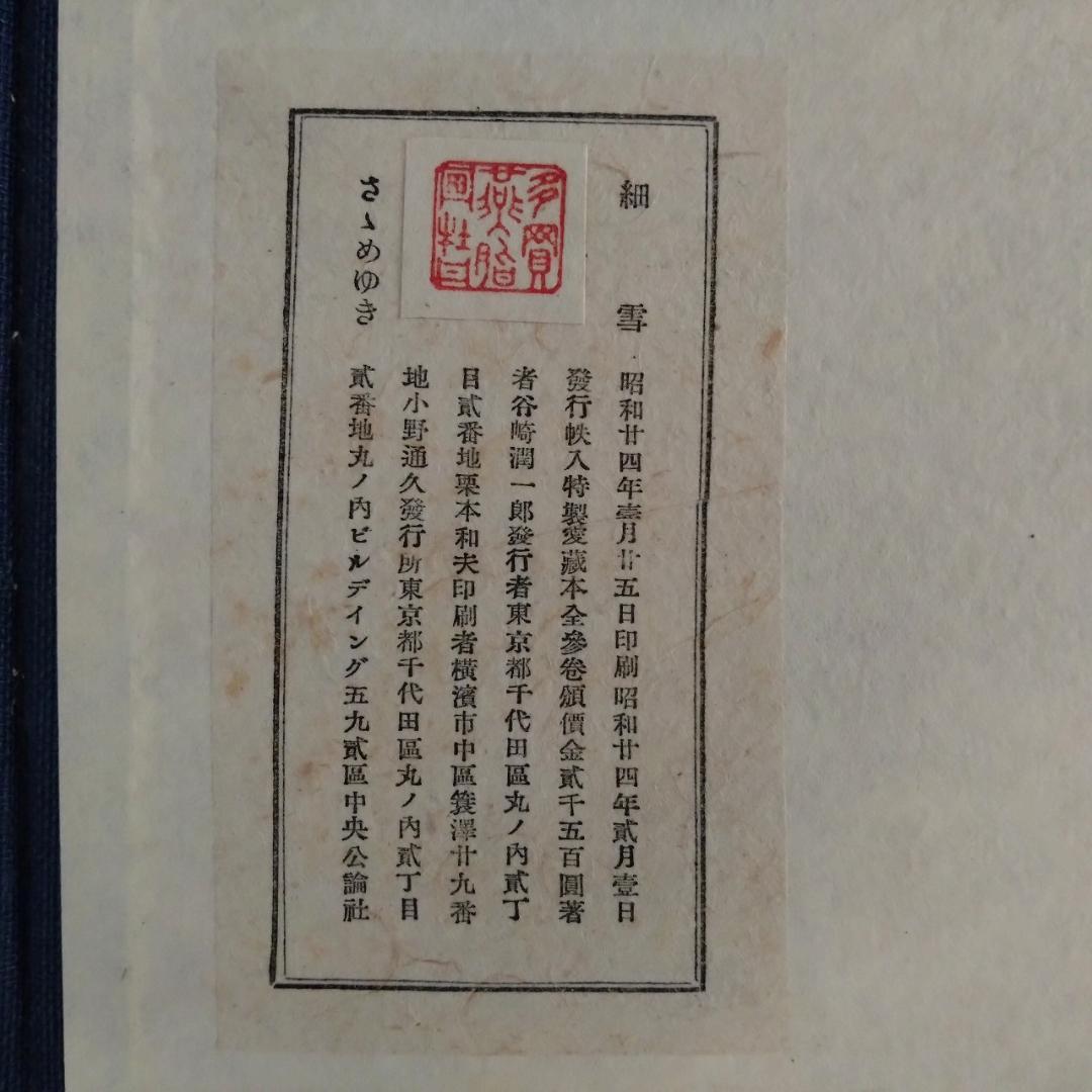 谷崎潤一郎　細雪　三冊揃い　中央公論社版