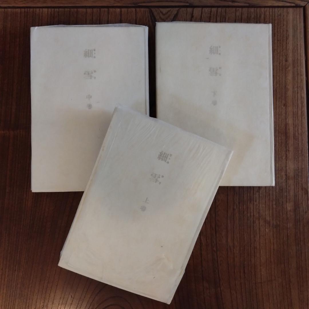 谷崎潤一郎　細雪　三冊揃い　中央公論社版