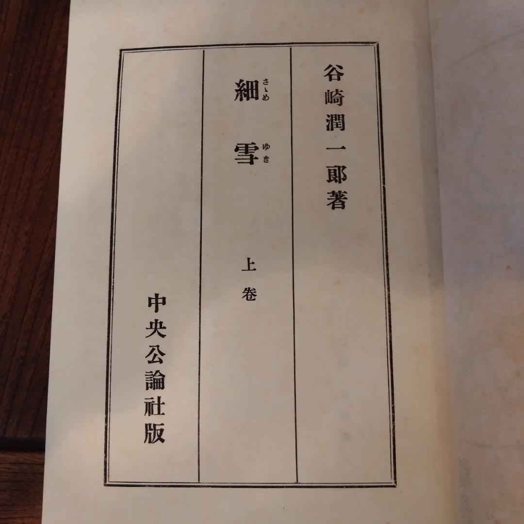 谷崎潤一郎　細雪　三冊揃い　中央公論社版