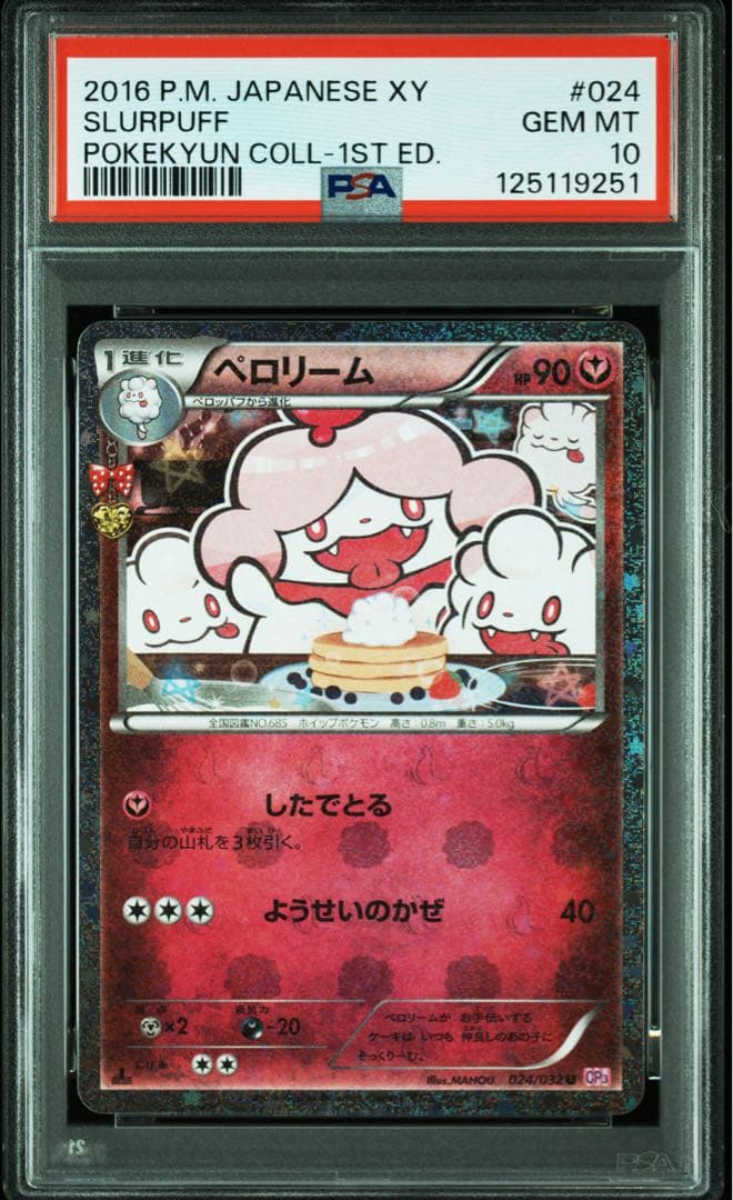 PSA10 連番 ペロッパフ 023 ペロリーム 024 ポケキュン　ポケカ