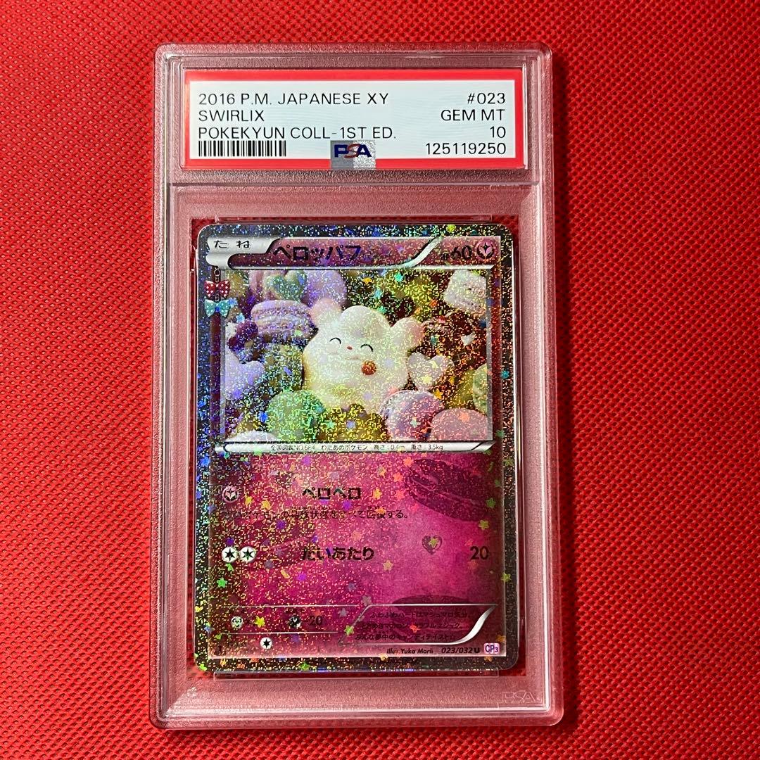 PSA10 連番 ペロッパフ 023 ペロリーム 024 ポケキュン　ポケカ
