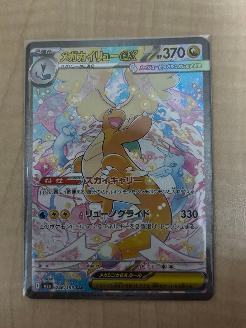 シ*ル様 MEGAドリームex メガカイリューex SAR