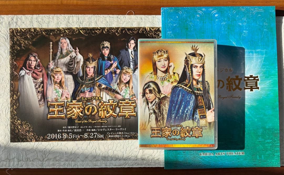浦井健治さん主演『ミュージカル 王家の紋章 』DVD .パンフレット.フライヤー