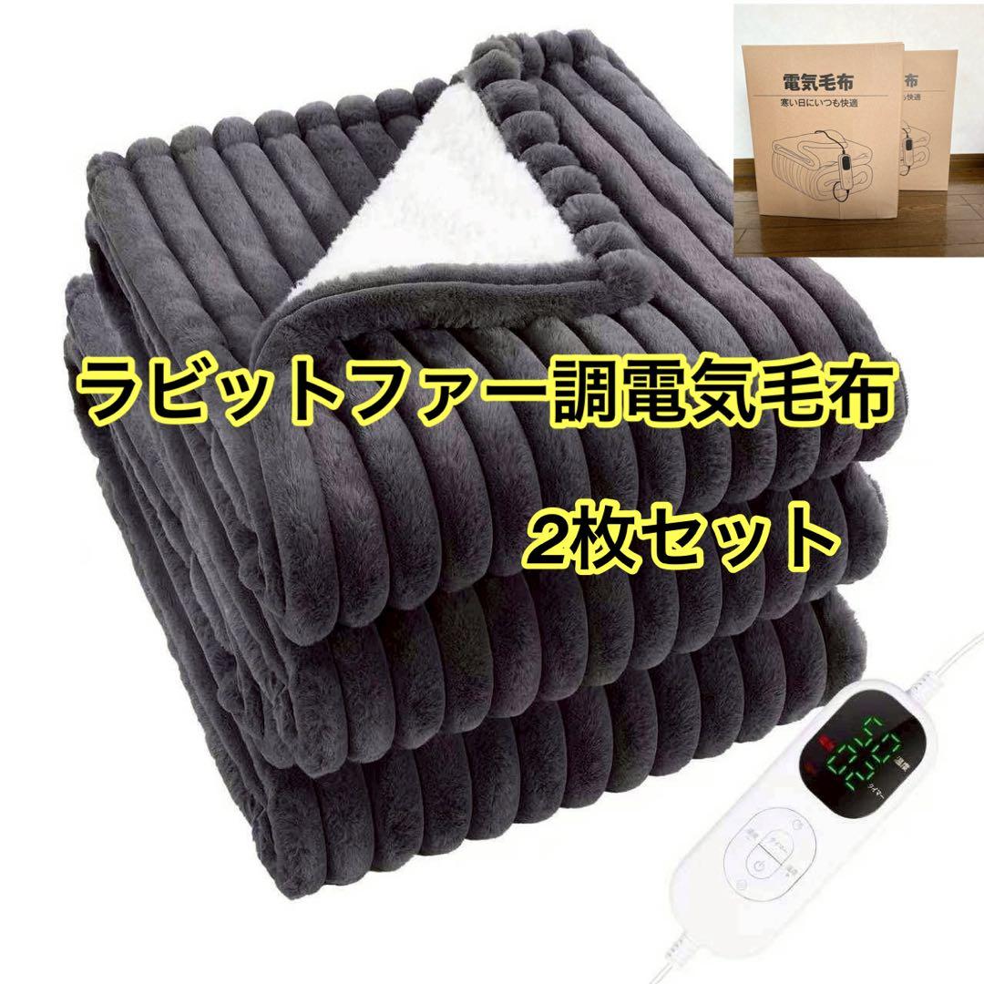 新品✨電気毛布 2枚セットPSE認証 ラビットファー調 速暖　丸洗い　グレー