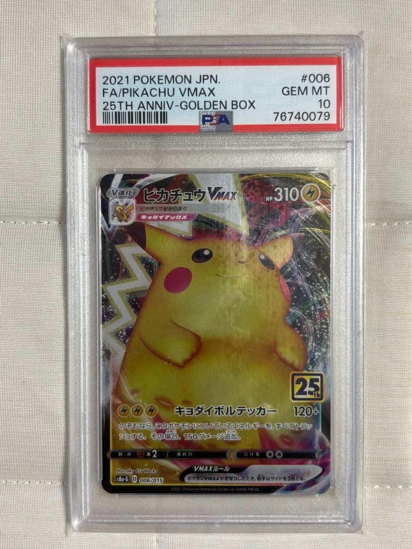 2021 ピカチュウ VMAX PSA 10 25周年記念