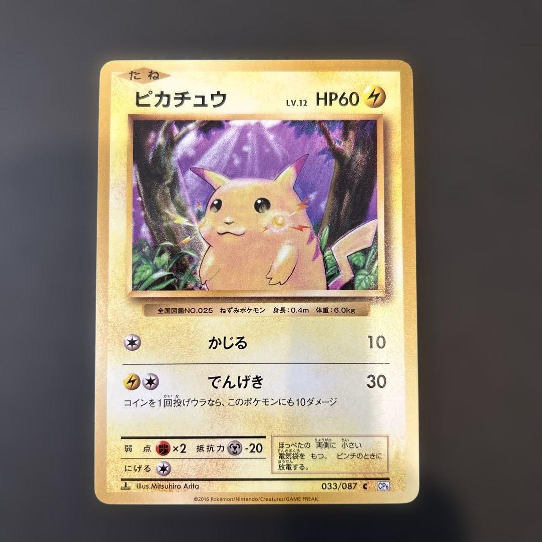 ピカチュウ cp6 1ed 復刻版　20th