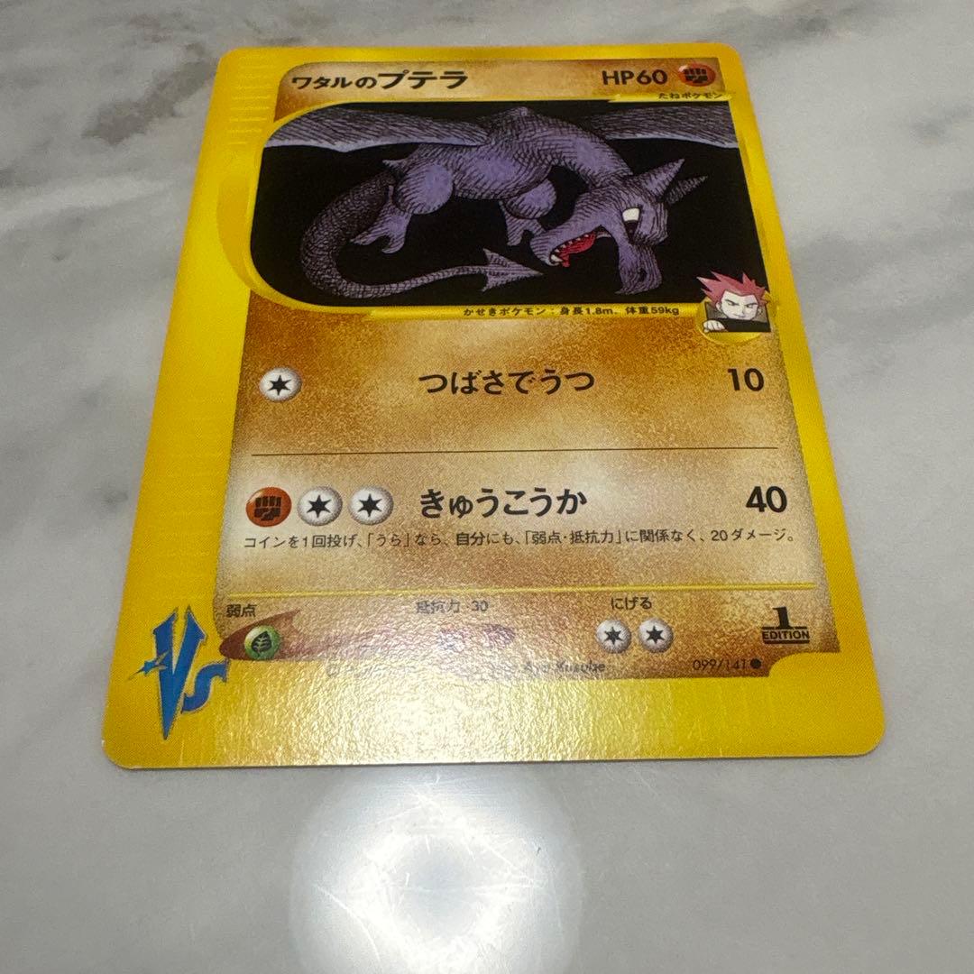 ワタルのプテラ ● ポケモンカード★VS 099/141