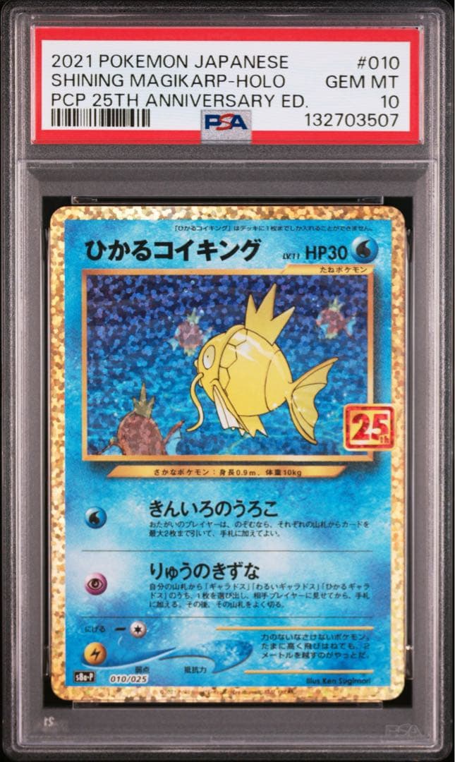 【 PSA10】コイキング 25TH アニバーサリーBOX プロモ