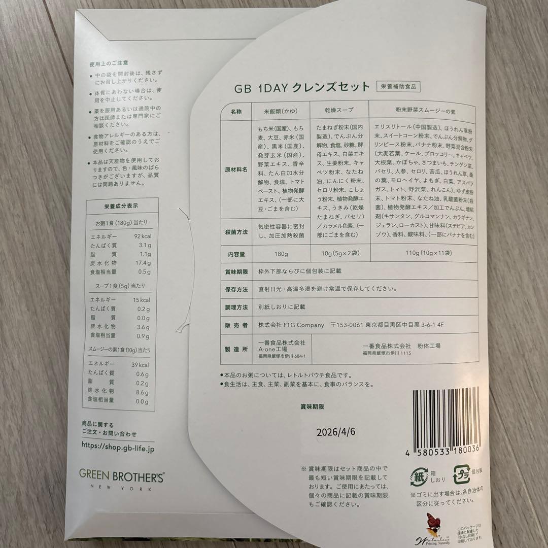 [新品]GREEN BROTHERS GB1DAY CLEANSE SET