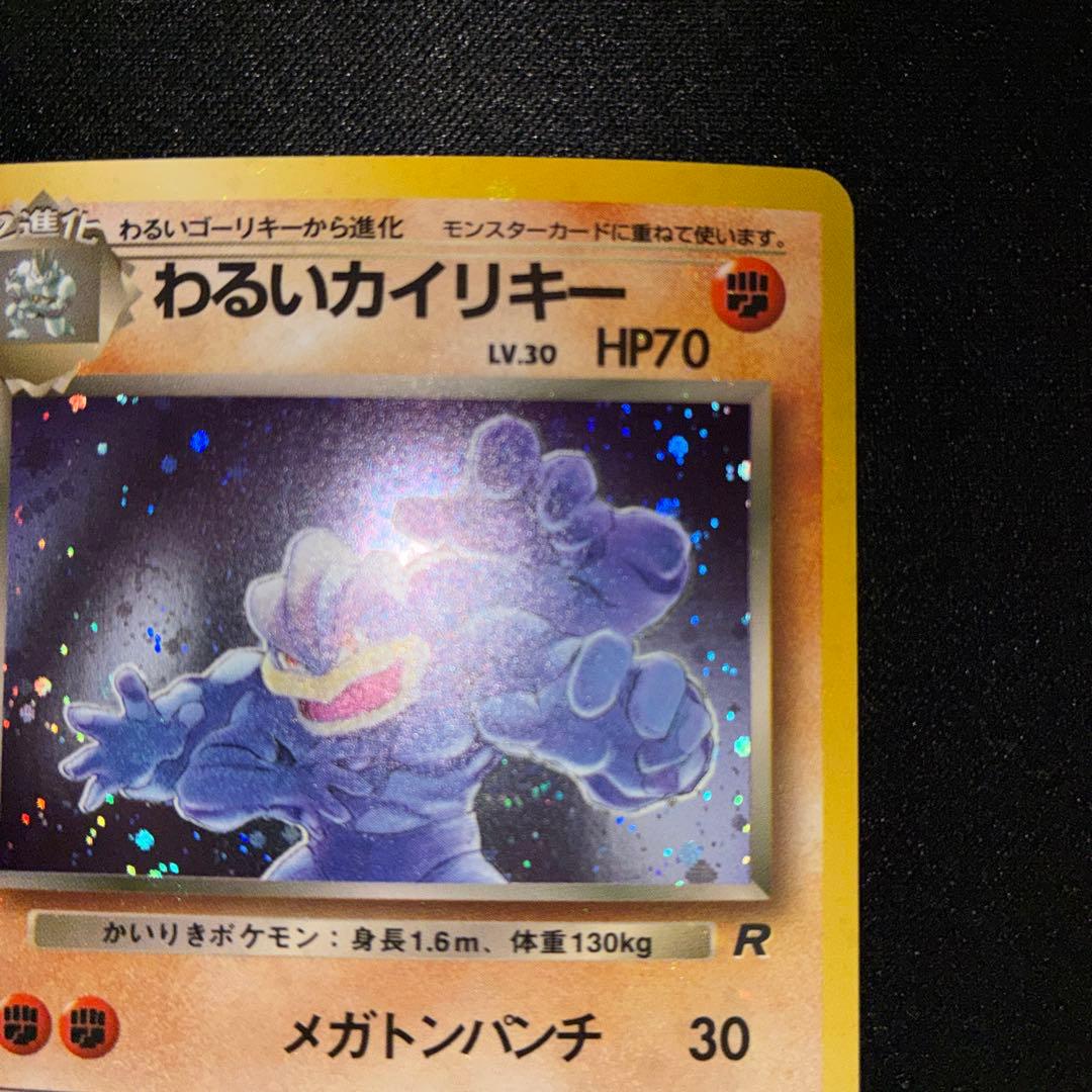 極美品　旧裏面　わるいカイリキー　キラ