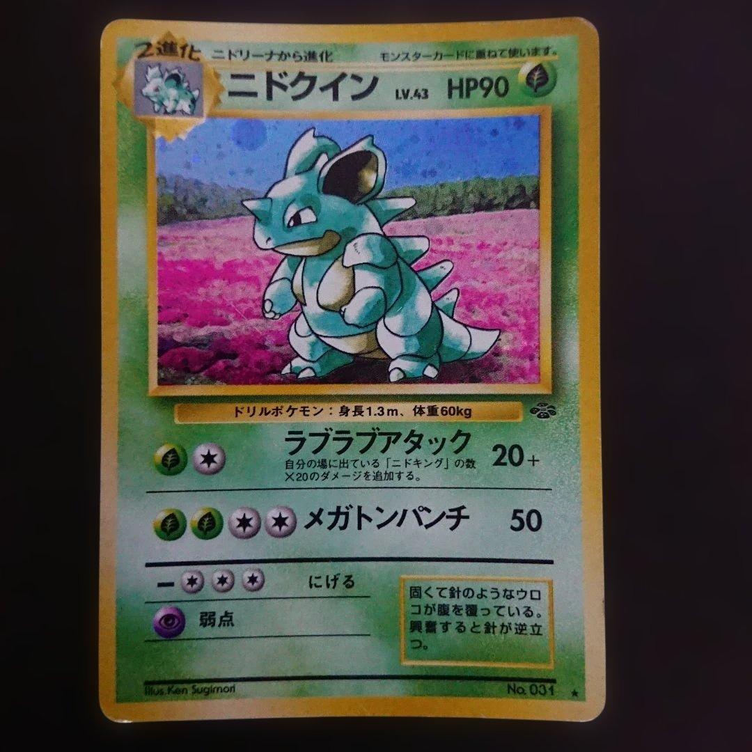 ニドクイン ★ 第2弾拡張パック ポケモンジャングル 旧裏 難あり プレイ用