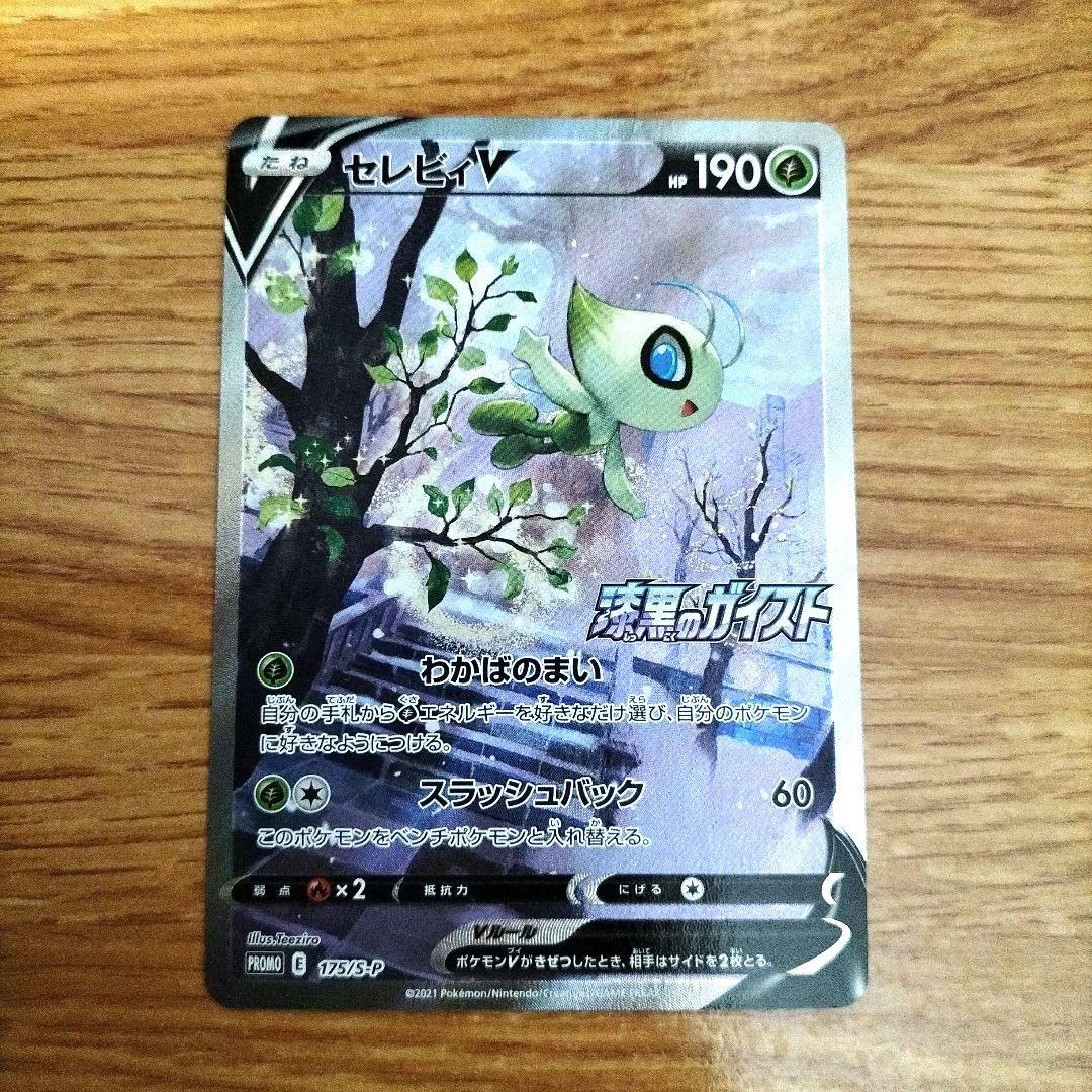 ポケモンカード　セレビィV SA　プロモ