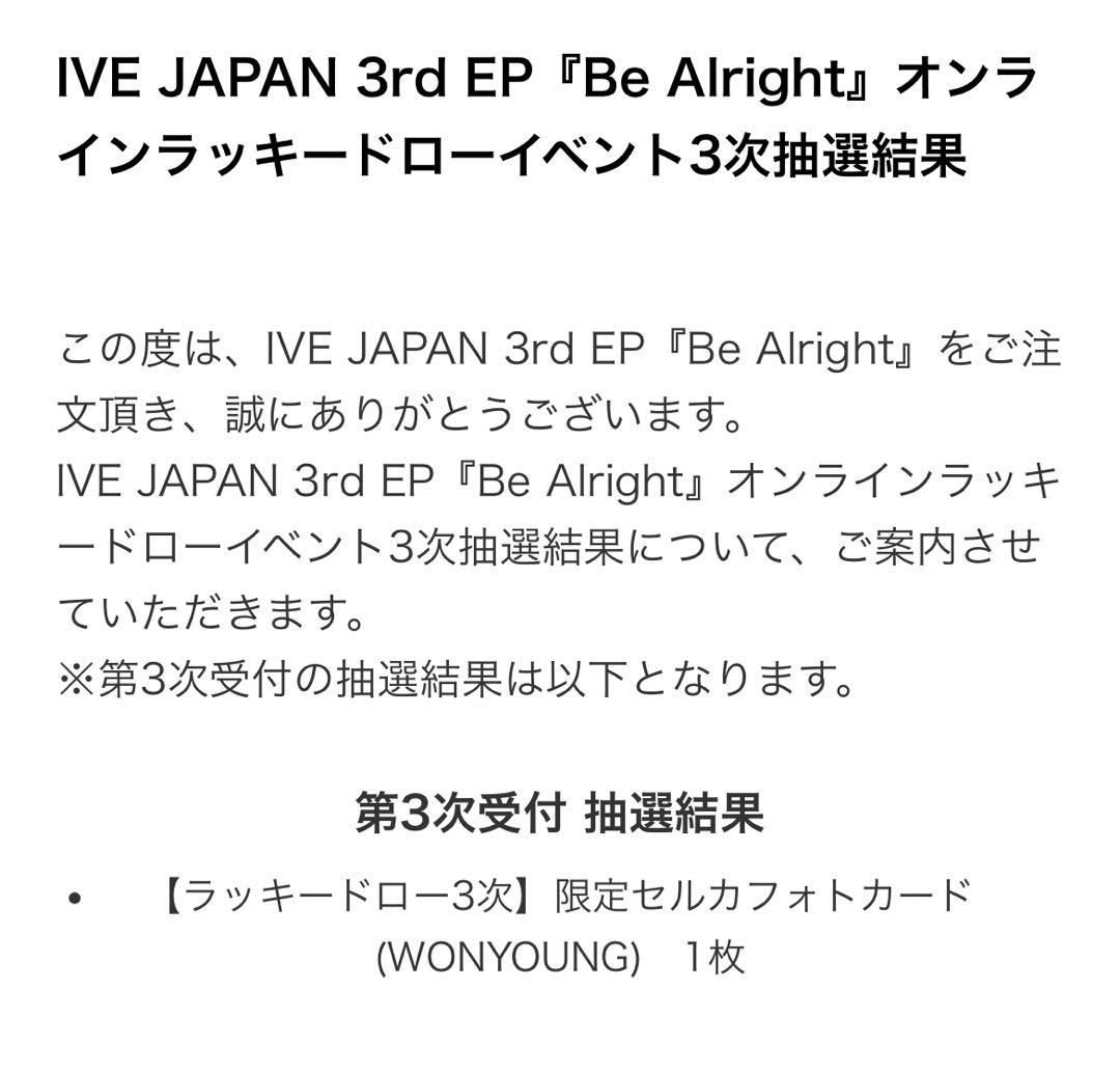 IVE Be Alright ソニミュ ラキドロ ウォニョン
