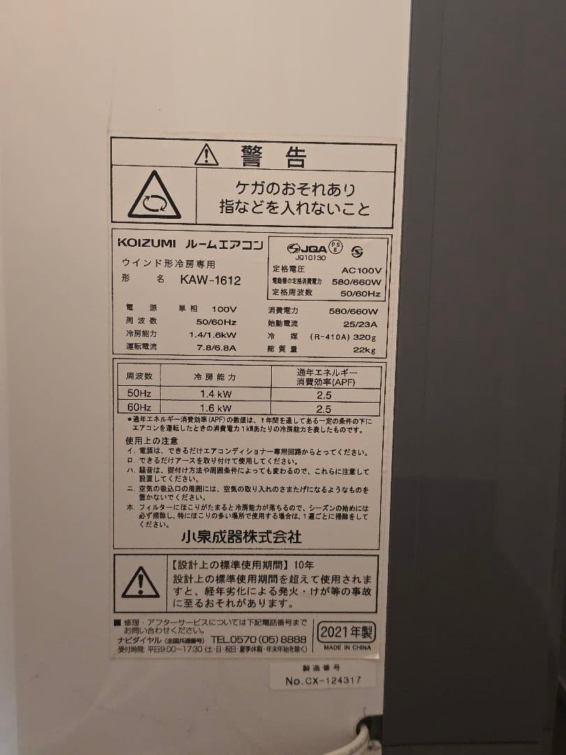 【2021年製】KOIZUMI 窓用エアコン（ルームエアコン） KAW-1612