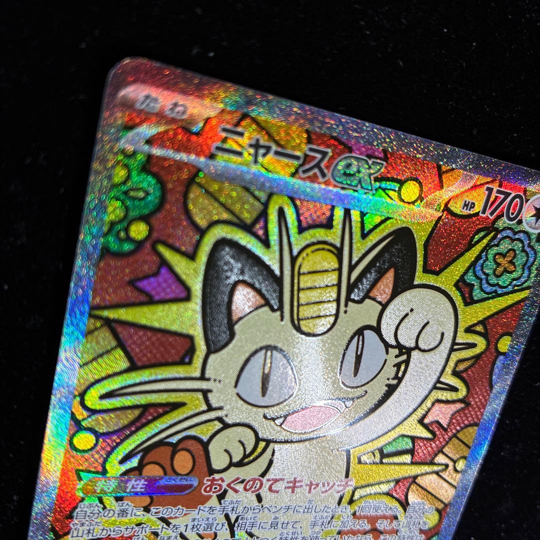 【美品】ニャースex SAR 114/080 ムニキスゼロ ポケモンカード