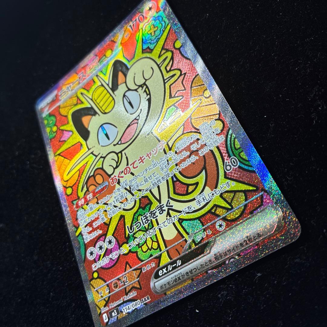 【美品】ニャースex SAR 114/080 ムニキスゼロ ポケモンカード