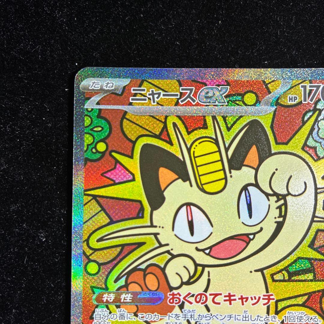 【美品】ニャースex SAR 114/080 ムニキスゼロ ポケモンカード