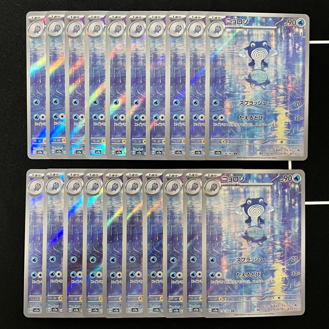 ニョロゾ AR 20枚セット まとめ売り Poliwhirl 176/165