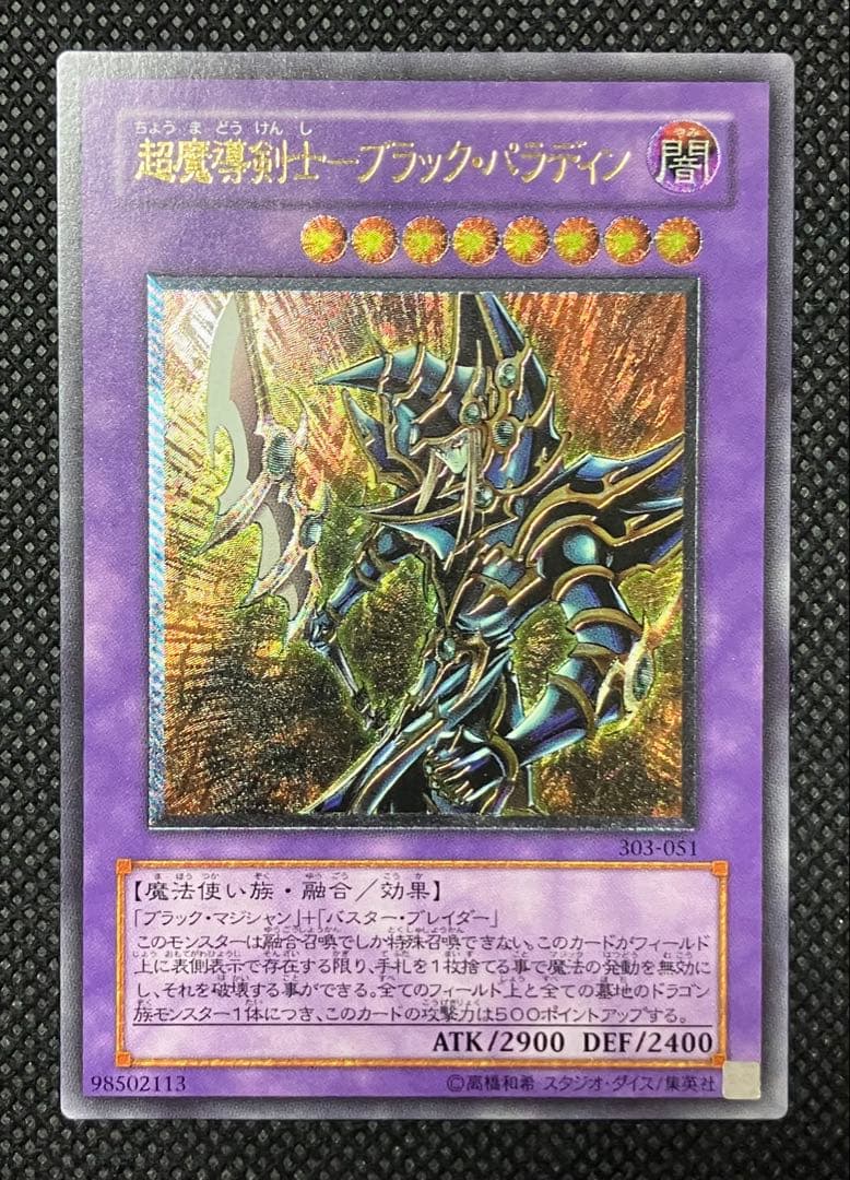 遊戯王　 超魔導剣士 ブラック・パラディン　レリーフ　アルティメットレア