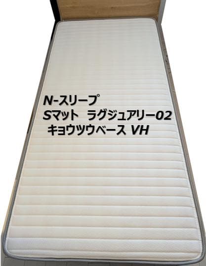【美品】N-スリープ Sマット ラグジュアリー02 シングル+トッパー