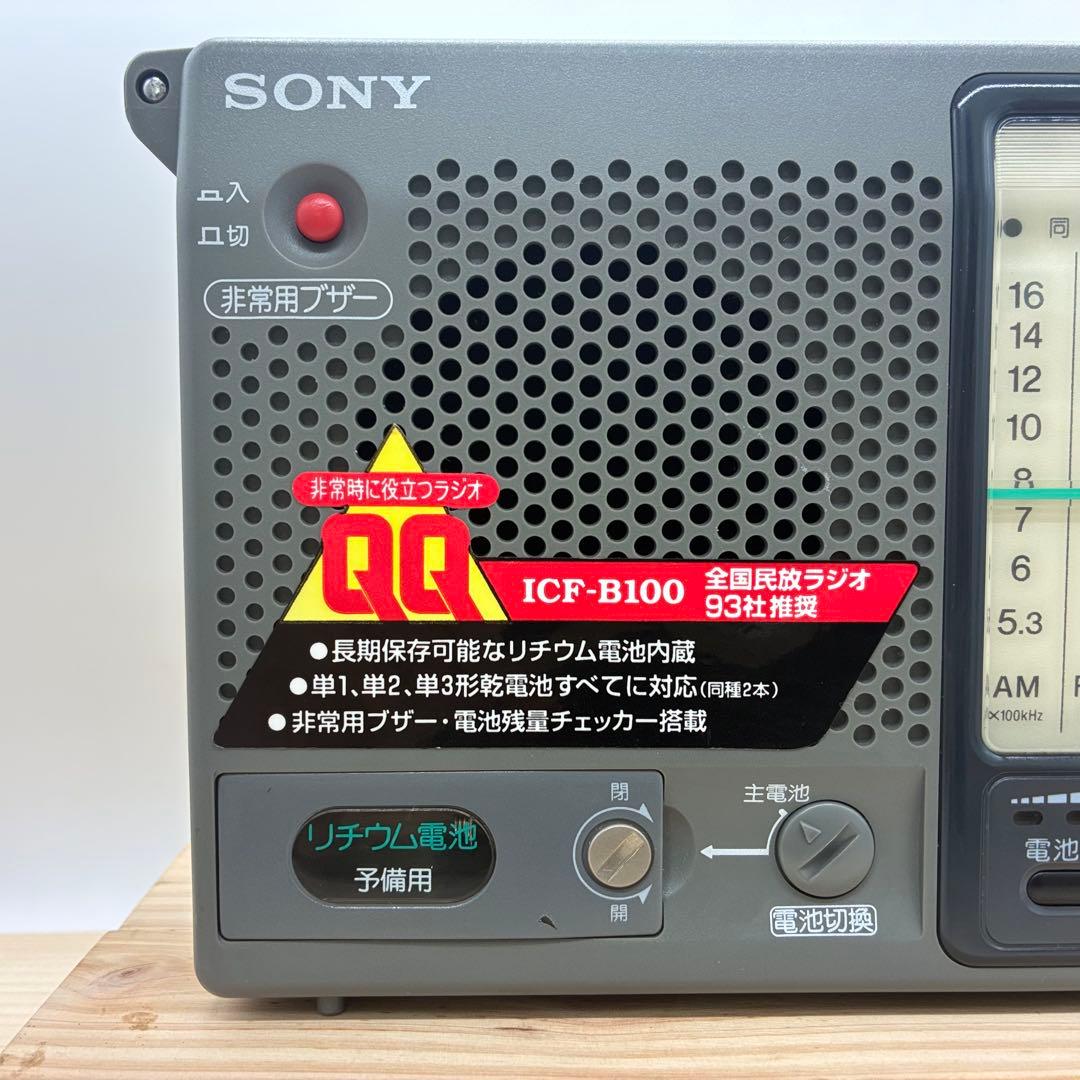 【動作品】SONY ICFーB100 防災ラジオ レトロ