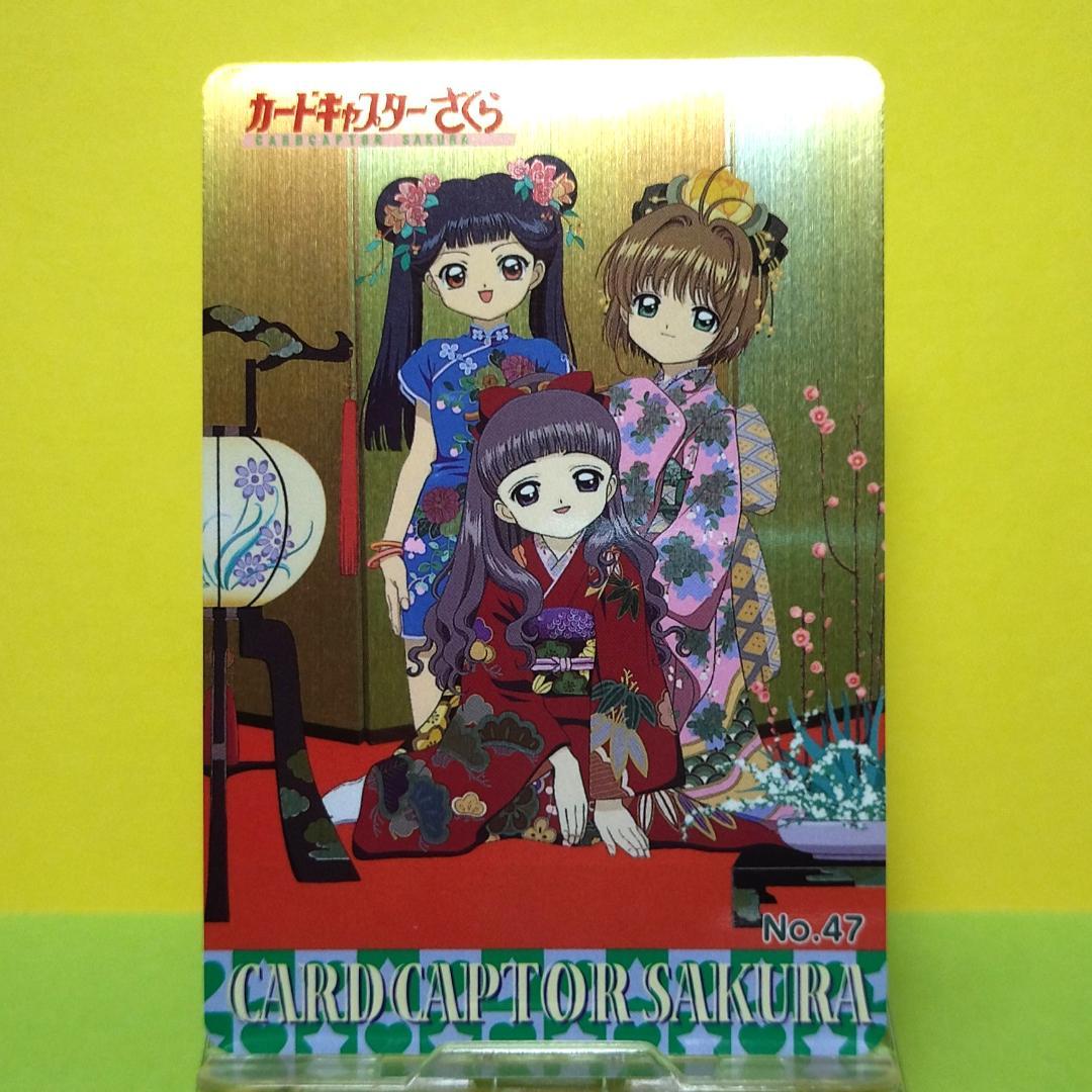 あ*る様 No.47 カードキャプターさくら アマダ ＰＰカード キラ メタリッ