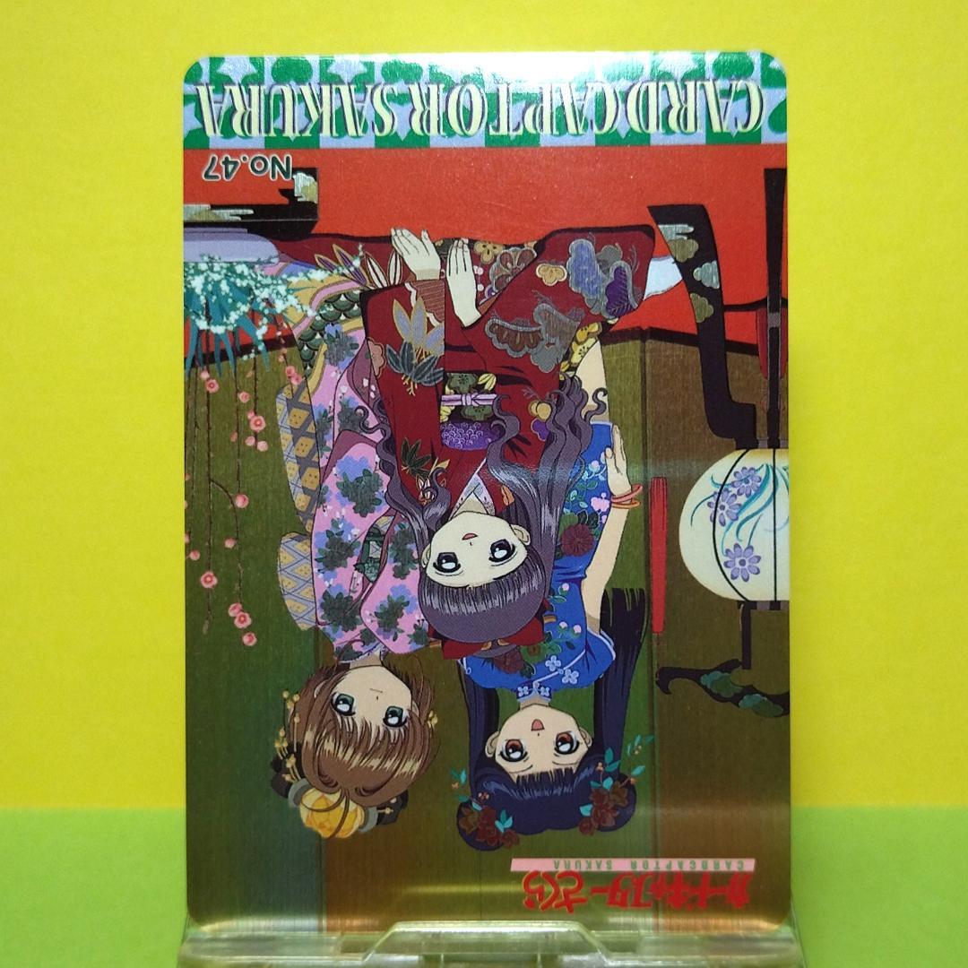 あ*る様 No.47 カードキャプターさくら アマダ ＰＰカード キラ メタリッ