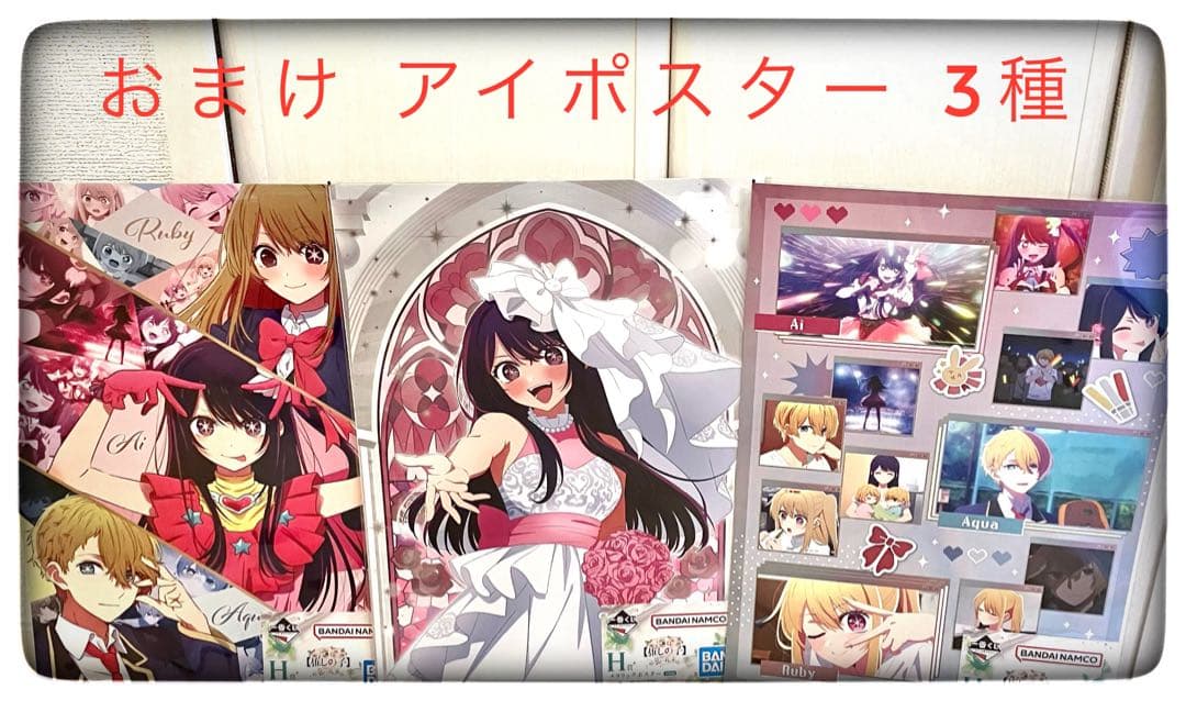 ラストワン賞 星野アイ フィギュア おまけ3点付き 一番くじ 推しの子