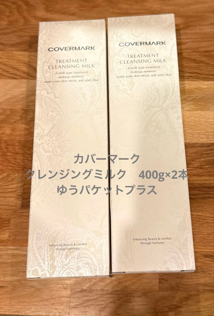 カバーマーク　クレンジングミルク　400g×2本