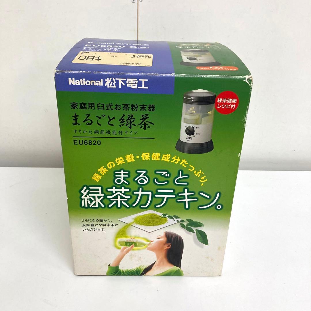 B91-47 National家庭用臼式お茶粉末器 まるごと緑茶 EU6820