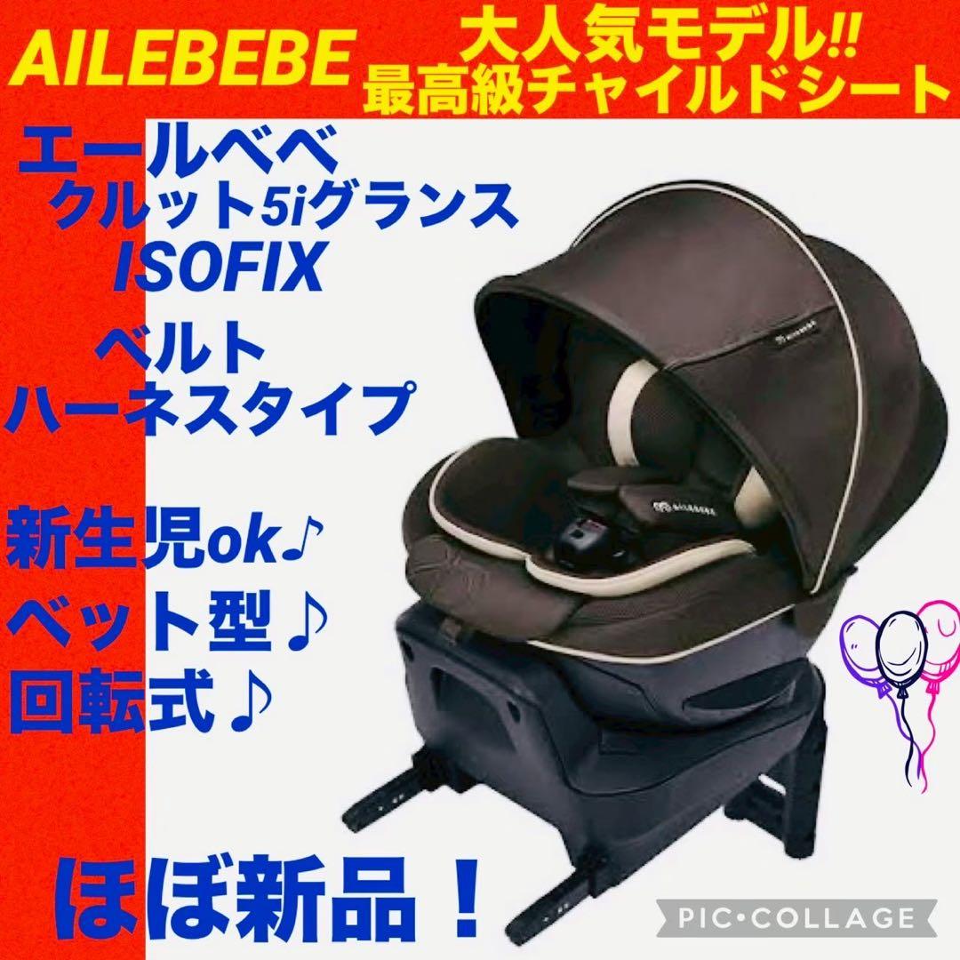【☆ほぼ新品☆】エールベベ☆チャイルドシート☆クルット5iグランス☆isofix