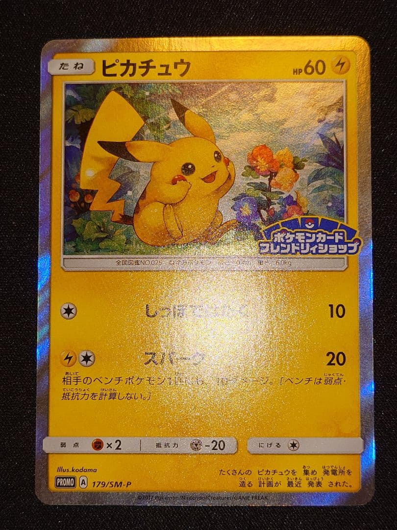 ピカチュウ 179/SM-P