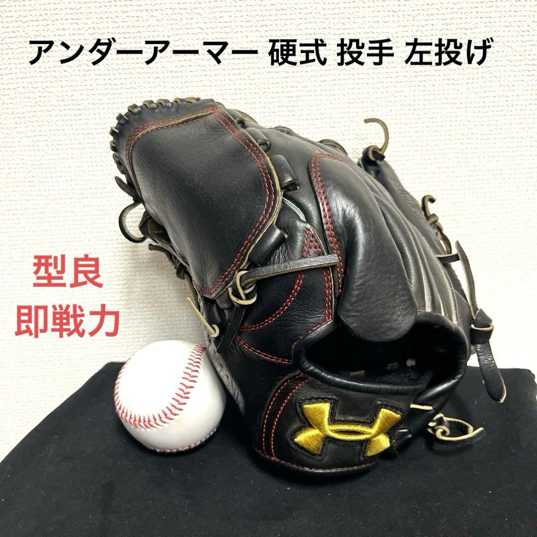 939 アンダーアーマー 型抜群 即戦力 硬式 投手用グローブ 左投げ